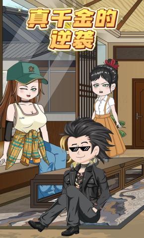 短剧《真千金的逆袭》海报