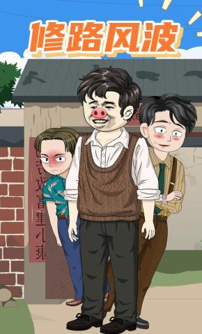 短剧《修路风波》海报