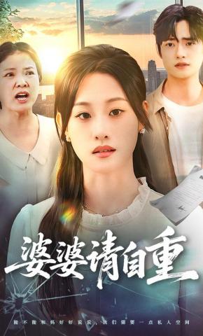 短剧《婆婆请自重》海报