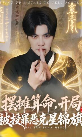 短剧《摆摊算命，开局被授罪恶克星锦旗》海报