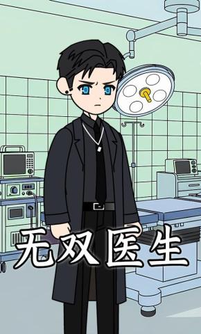 短剧《无双医生》海报