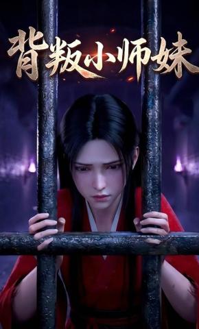 短剧《背叛小师妹》海报