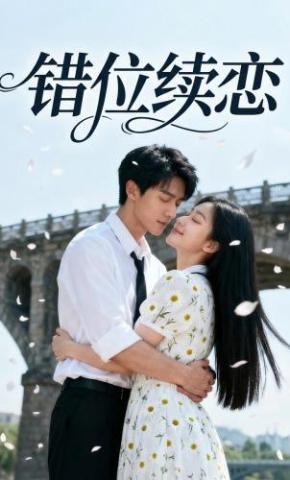 短剧《错位续恋》海报