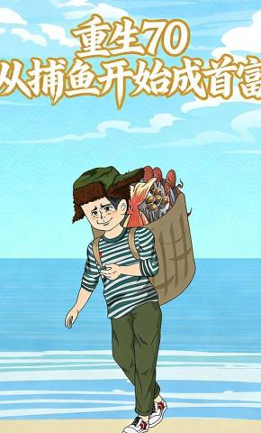 短剧《重生七零，从捕鱼成为首富》海报