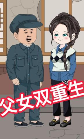 短剧《父女双重生》海报