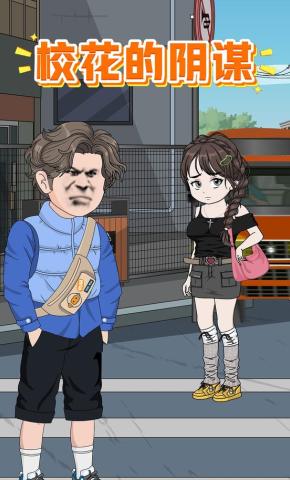 短剧《校花的阴谋》海报