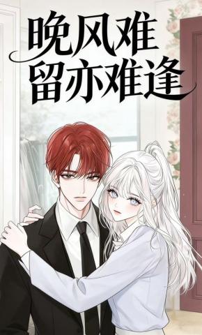 短剧《晚风难留亦难逢》海报