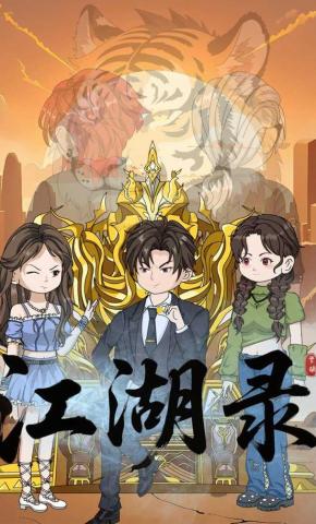 短剧《江湖录》海报