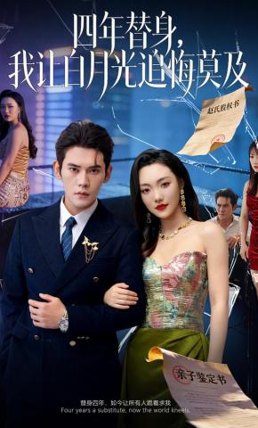 短剧《四年替身，我让白月光追悔莫及》海报