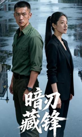 短剧《暗刃藏锋》海报