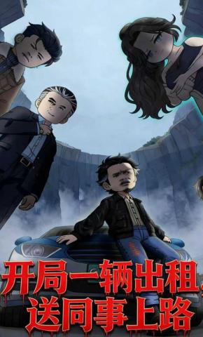 短剧《开局一辆出租，送同事上路》海报