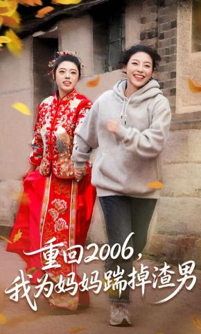 短剧重回2006，我为妈妈踹掉渣男海报