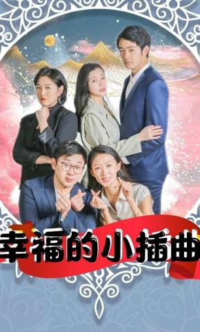 短剧《幸福的小插曲》海报