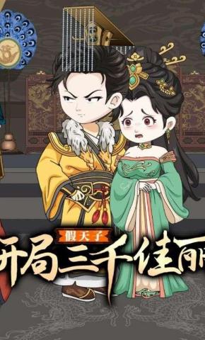 短剧《假天子：开局三千佳丽》海报