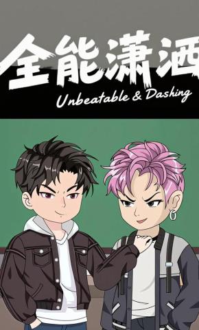 短剧《全能潇洒》海报