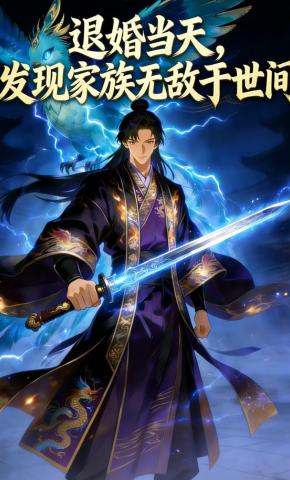 短剧《退婚当天，发现家族无敌于世间》海报