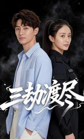 短剧《三劫渡尽》海报