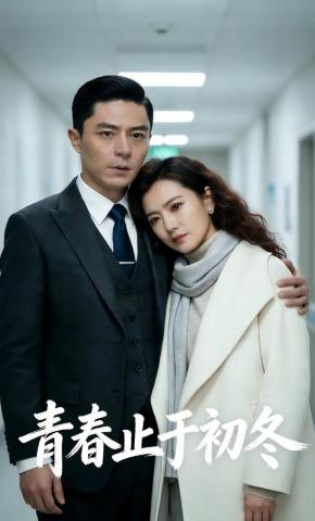 短剧《青春止于初冬》海报