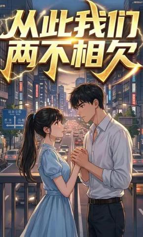 短剧《从此我们两不相欠》海报