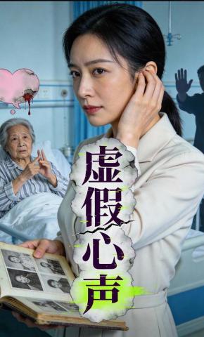 短剧《虚假心声》海报