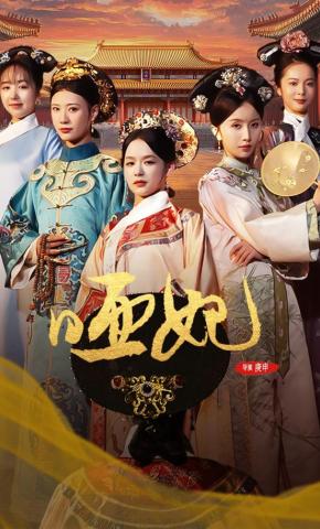 短剧《哑妃》海报