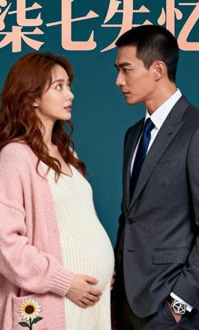 短剧《柒七失忆》海报