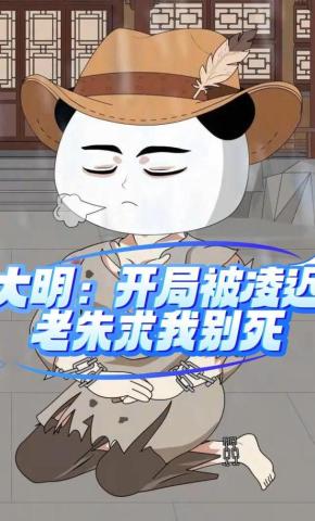 短剧《大明开局被凌迟，老朱求我别死》海报