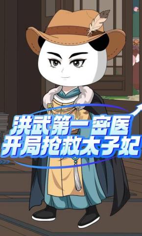 短剧《洪武第一密医开局抢救太子妃》海报