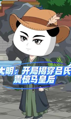 短剧《大明开局揭穿吕氏，震惊马皇后》海报