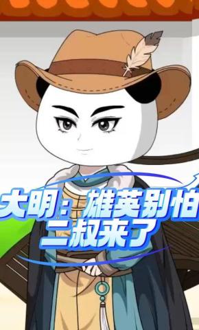 短剧《大明：雄英别怕，二叔来了》海报