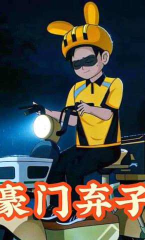 短剧《豪门弃子》海报