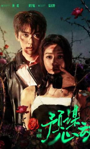 短剧《预谋心动》海报