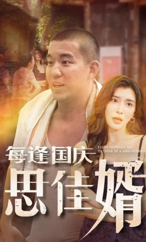 短剧《每逢国庆思佳婿》海报