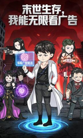 短剧《末世生存：我能无限看广告》海报
