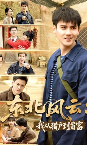 短剧《东北风云：我从猎户到首富》海报