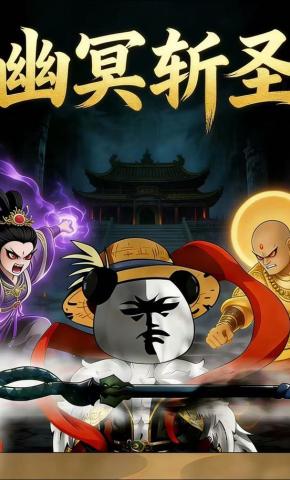 短剧《幽冥斩圣》海报