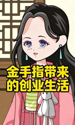 短剧《金手指带来的创业生活》海报