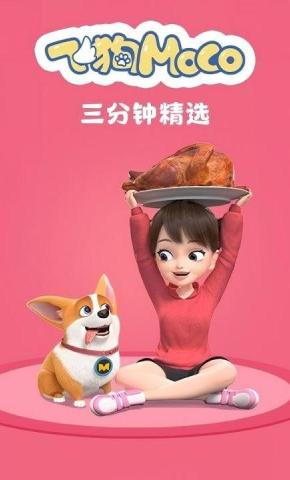 短剧《飞狗MOCO三分钟精选 第一季》海报