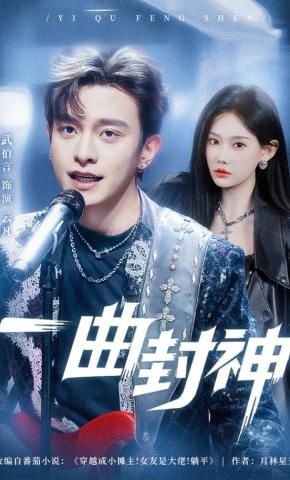 短剧《一曲封神》海报