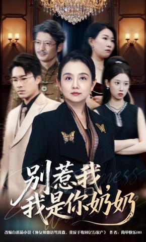 短剧《别惹我，我是你奶奶》海报