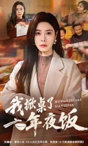 短剧《我掀桌了年夜饭》海报