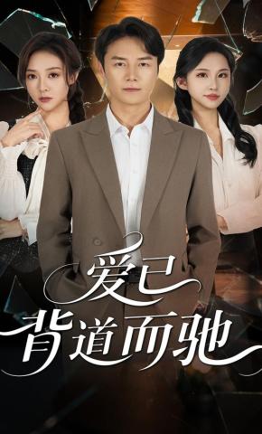 短剧《爱已背道而驰》海报