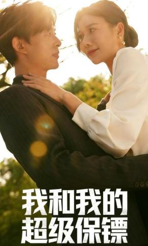 短剧《我和我的超级保镖》海报