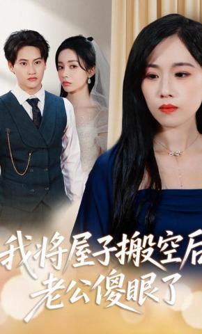 短剧《我将屋子搬空后，老公傻眼了》海报