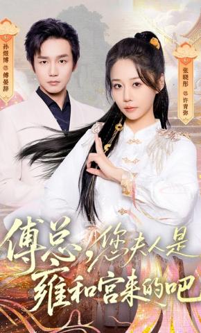 短剧傅总，您夫人是雍和宫来的吧海报