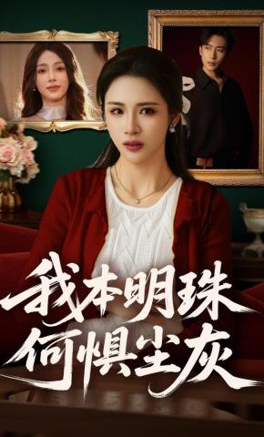 短剧《我本明珠何惧尘灰》海报