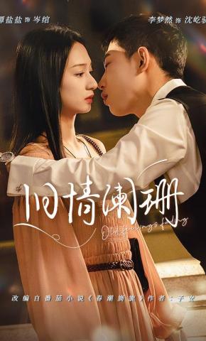 短剧《旧情阑珊》海报