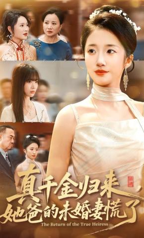短剧真千金归来，她爸的未婚妻慌了海报