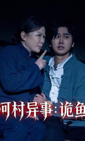 短剧河村异事：诡鱼海报