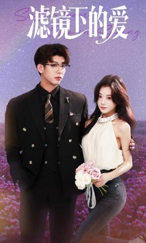 短剧《滤镜下的爱》海报